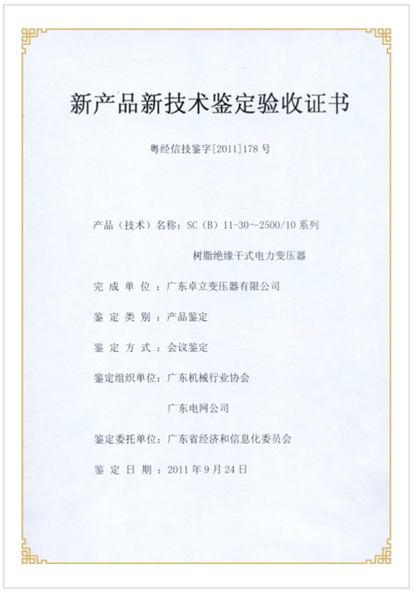 新產(chǎn)品新技術(shù)驗(yàn)收證書(shū)